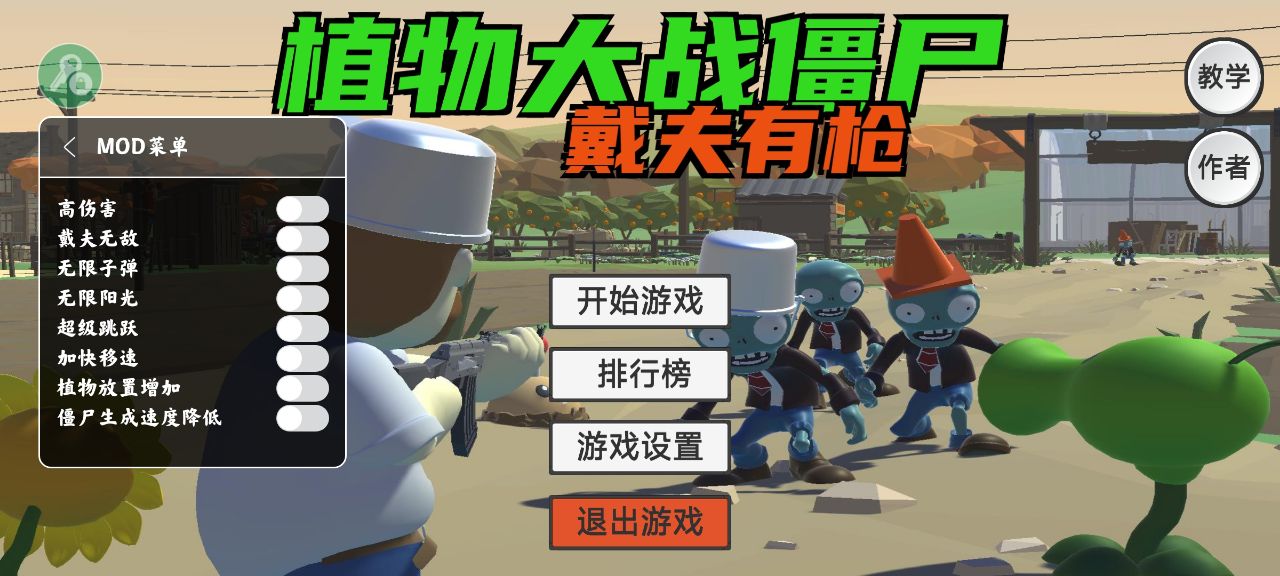 戴夫有枪内置菜单游戏