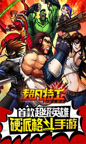 超凡特工游戏
