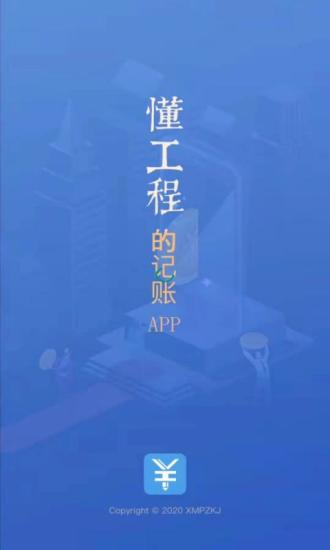 工程记账软件APP