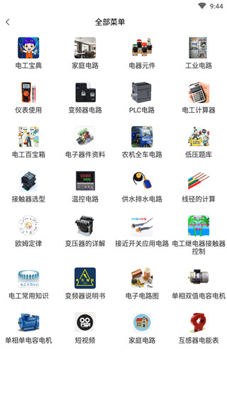 电工百宝箱手机APP