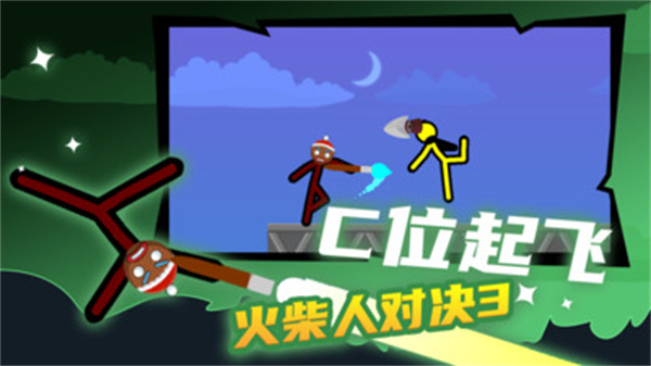 火柴人对决3手机版游戏