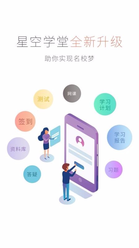 星空考研学堂APP