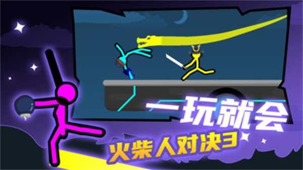 火柴人对决3手机版游戏
