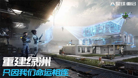 星球重启手游游戏