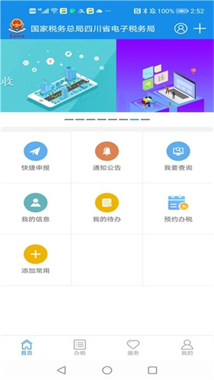 四川税务手机版APP