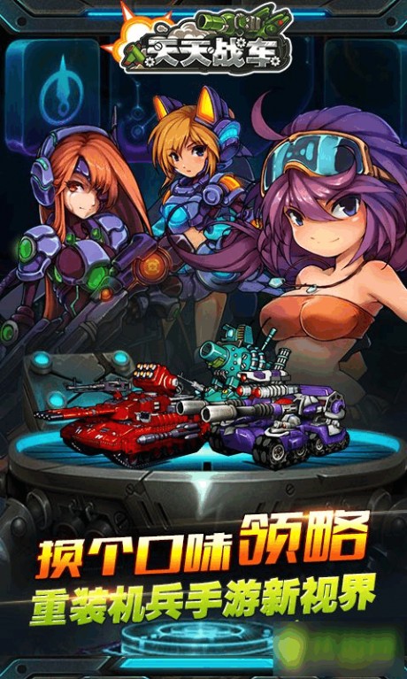 天天战车游戏