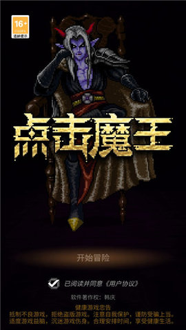 点击魔王游戏游戏