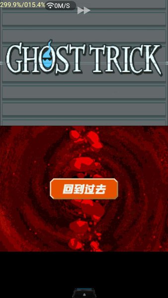 幽灵诡计重置版学习版游戏