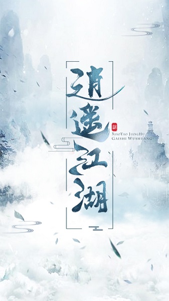 逍遥江湖游戏游戏