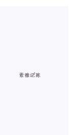 素雅记账APP
