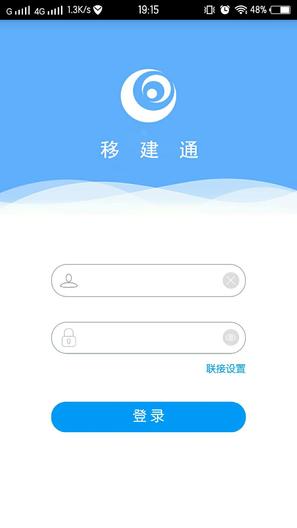 移建通APP