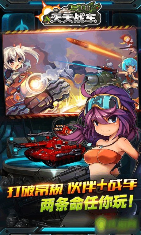 天天战车游戏