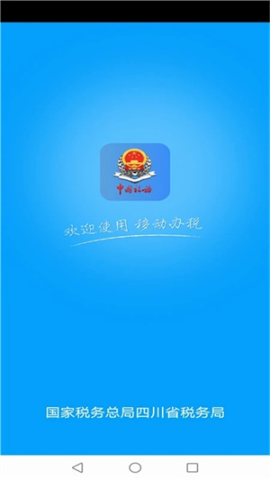 四川税务手机版APP