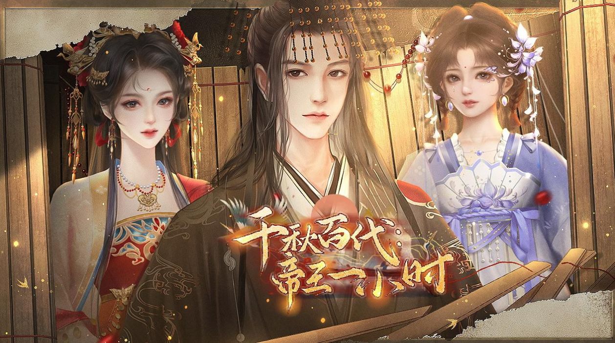 千秋百代帝王一小时金手指游戏