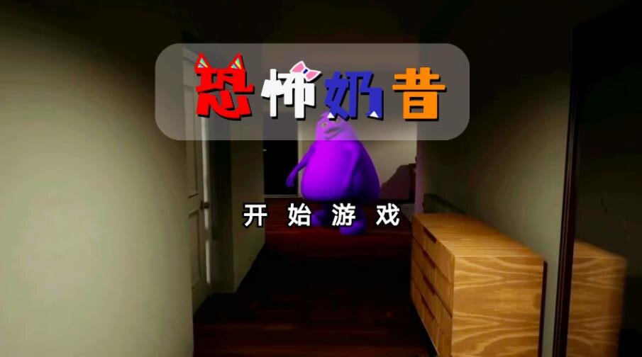 恐怖奶昔中文版游戏