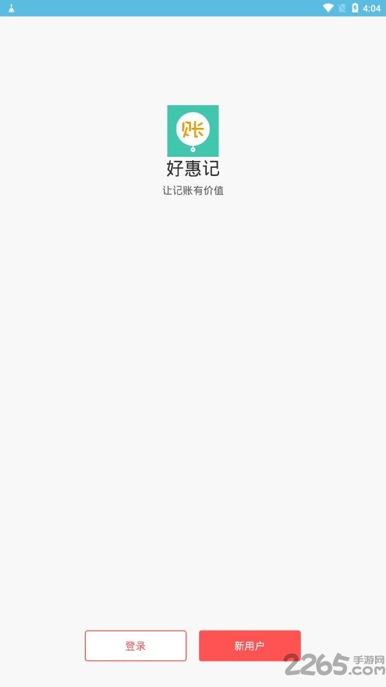 好惠记APP