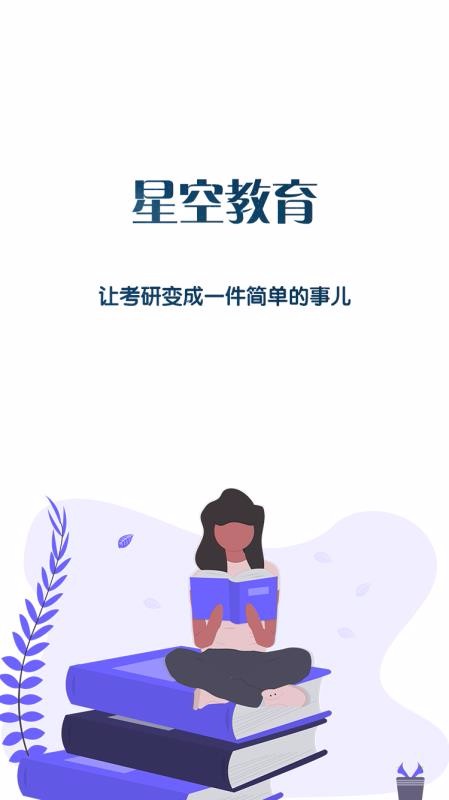 星空考研学堂APP