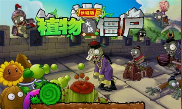 植物大战僵尸长城版HD游戏