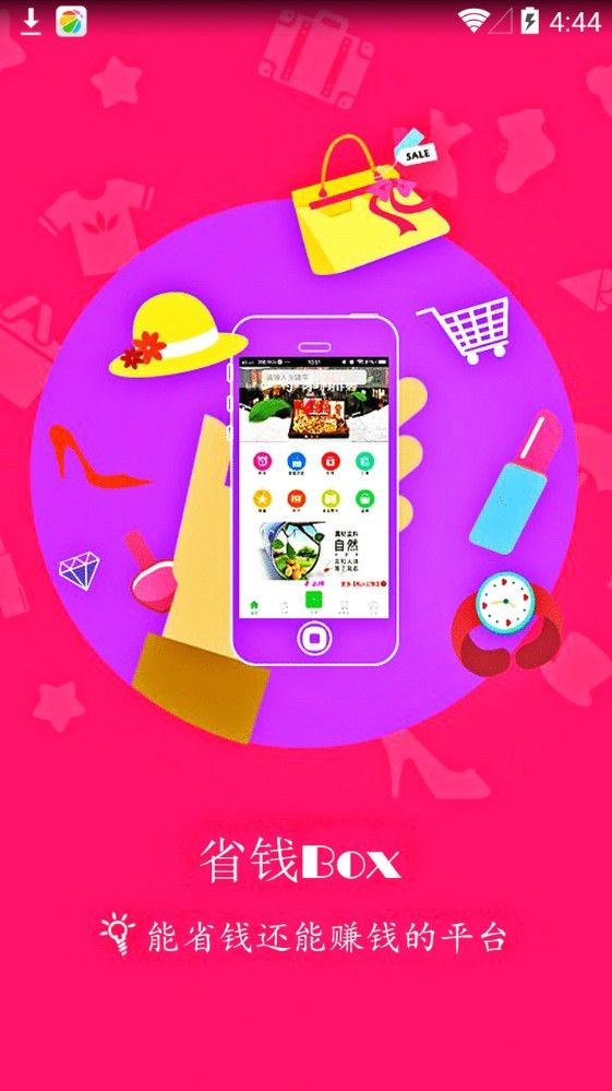 省钱BoxAPP