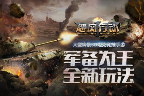 飓风行动游戏游戏