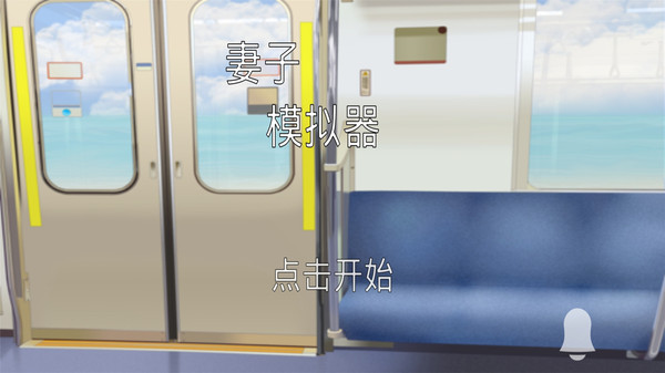妻子模拟器游戏