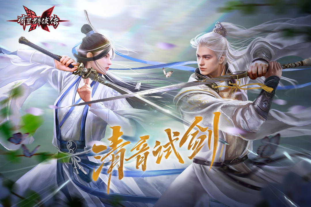 流星群侠传魅族版游戏