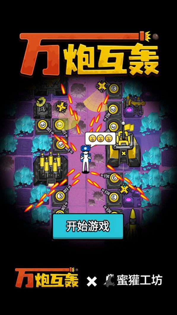 万炮互轰内置菜单游戏