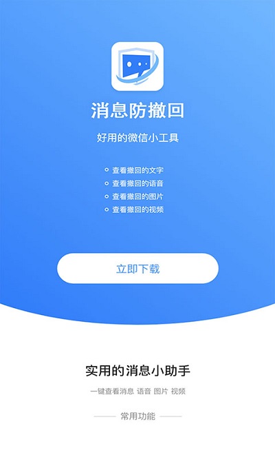 消息防撤回恢复APP