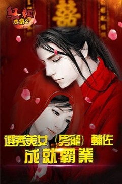 红颜水浒手游游戏