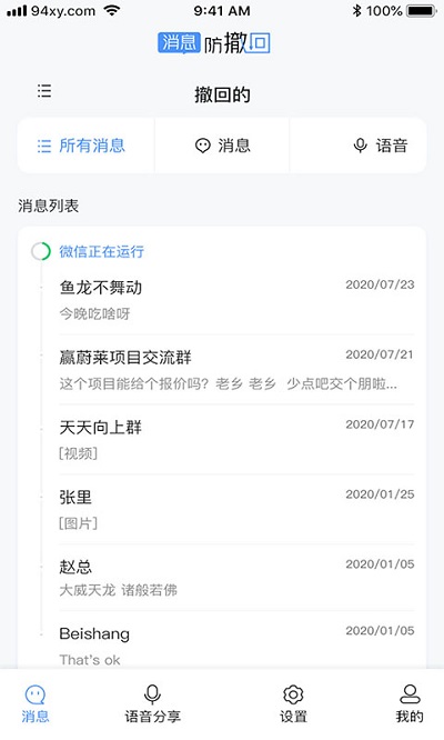 消息防撤回恢复APP