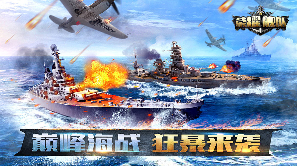 荣耀舰队游戏