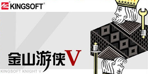 金山游侠修改器游戏