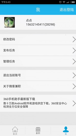 威客兼职APP