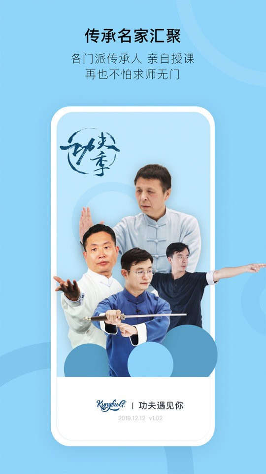 功夫季APP