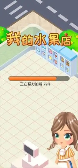 我的水果店红包版游戏