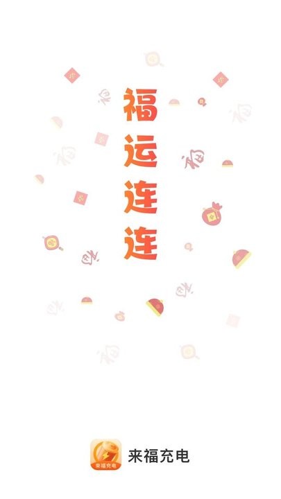 来福充电软件APP