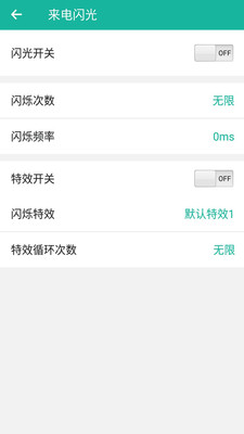 来电炫酷闪光手机版APP
