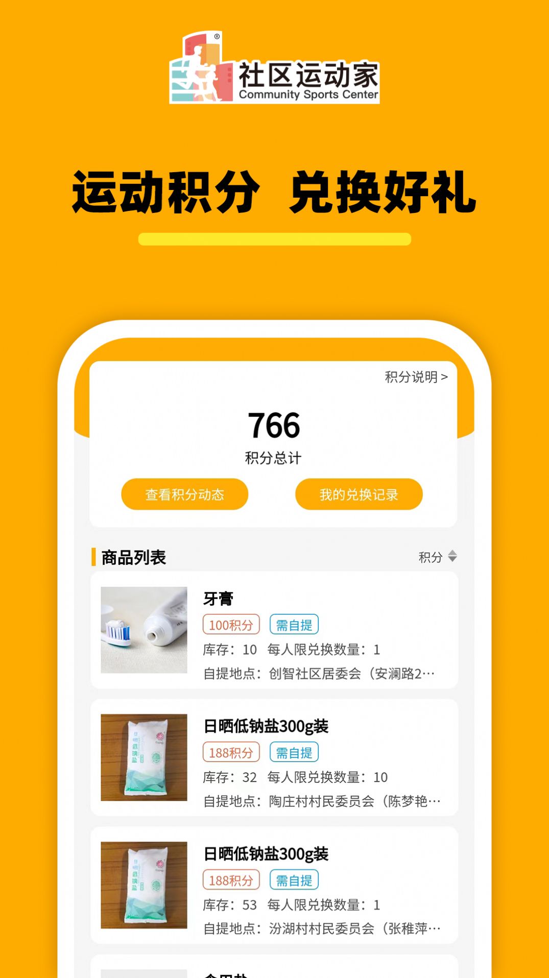 社区运动家APP