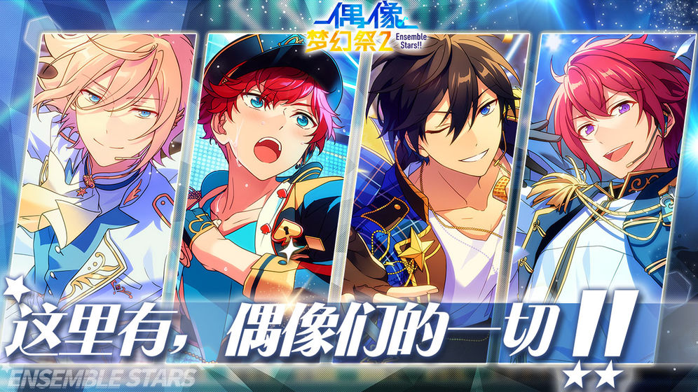 偶像梦幻祭2app游戏
