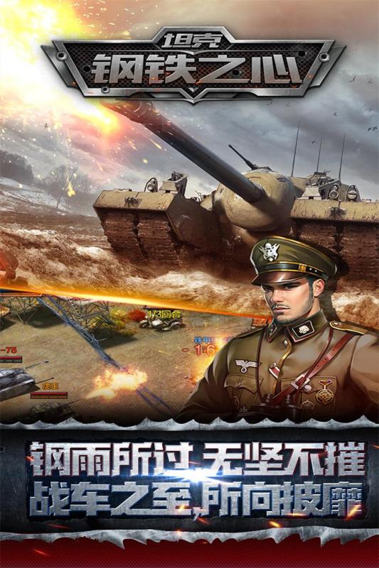 坦克钢铁之心app游戏