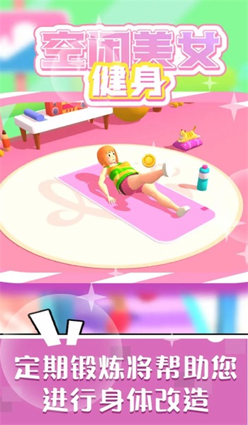 空闲美女健身游戏游戏