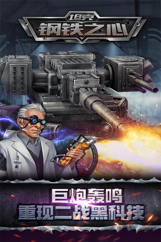 坦克钢铁之心app游戏