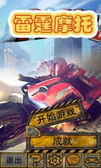 雷霆摩托游戏