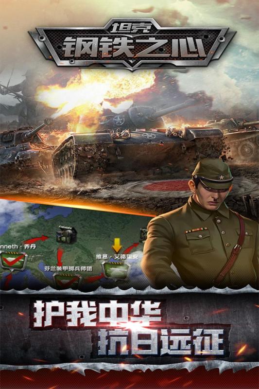 坦克钢铁之心app游戏