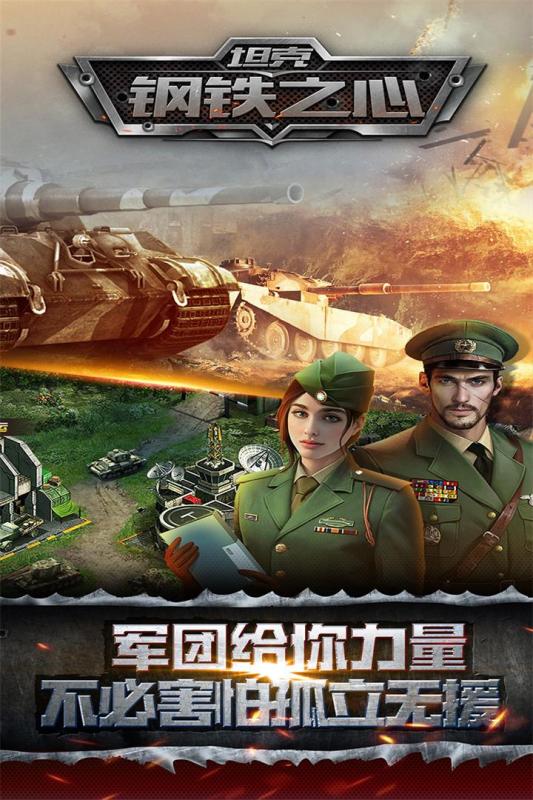 坦克钢铁之心app游戏