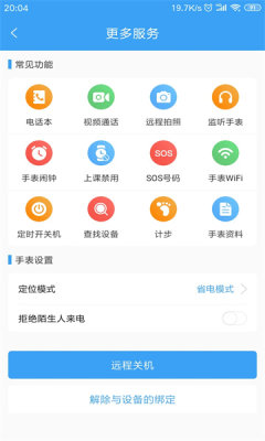 乐康守护电话手表APP