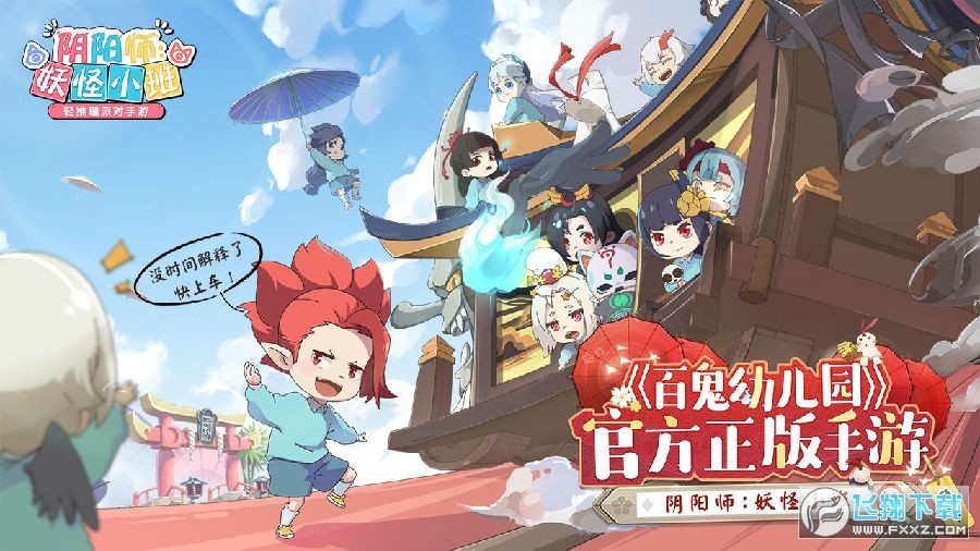阴阳师妖怪小班app游戏