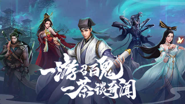 聊斋搜神记手游游戏