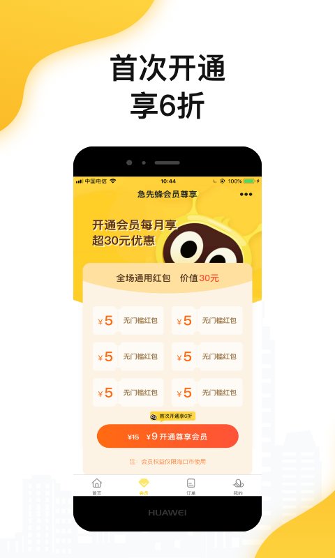 急先蜂软件APP