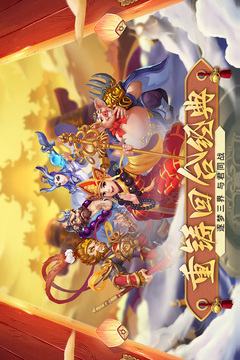 梦回西游记手游游戏